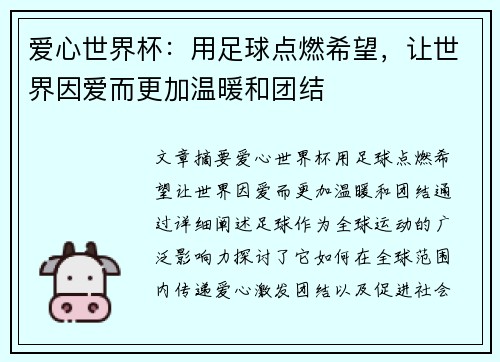 爱心世界杯:用足球点燃希望,让世界因爱而更加温暖和团结