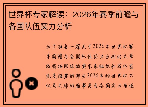 世界杯专家解读:2026年赛季前瞻与各国队伍实力分析 世界杯专家解读:2026年赛季前瞻与各国队伍实力分析